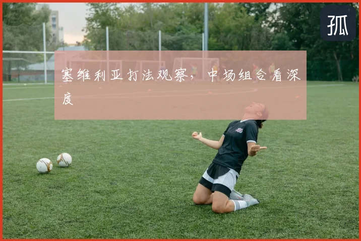 塞维利亚打法观察,中场组合看深度