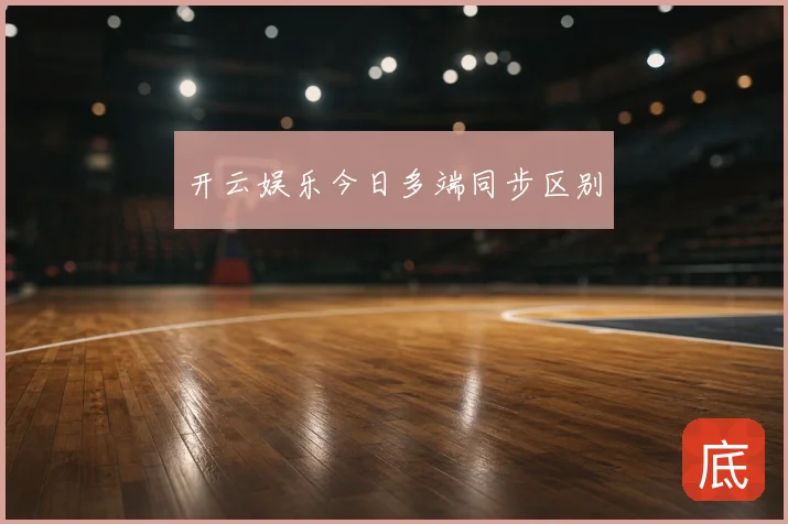 开云娱乐今日多端同步区别
