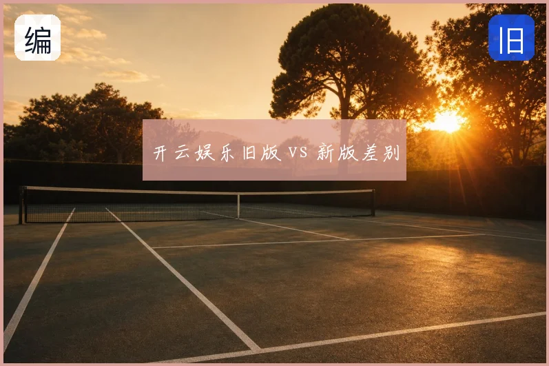 开云娱乐旧版 vs 新版差别