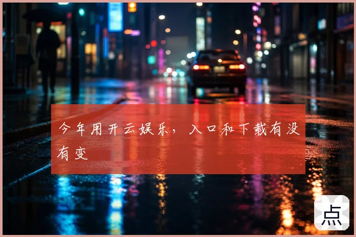 今年用开云娱乐，入口和下载有没有变