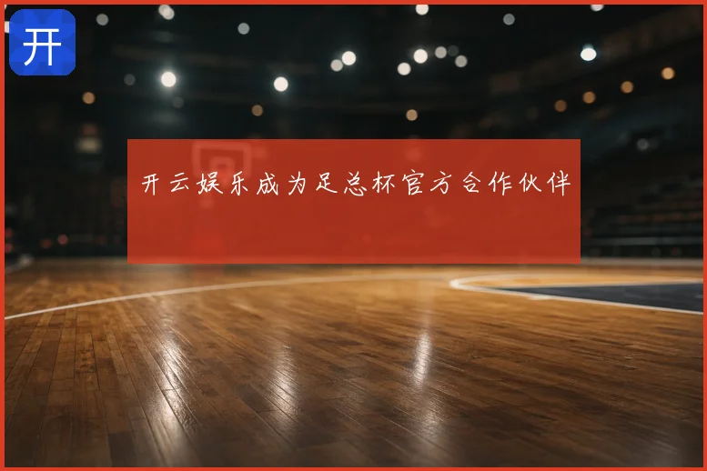 开云娱乐成为足总杯官方合作伙伴