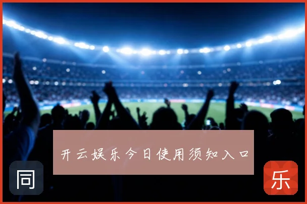 开云娱乐今日使用须知入口