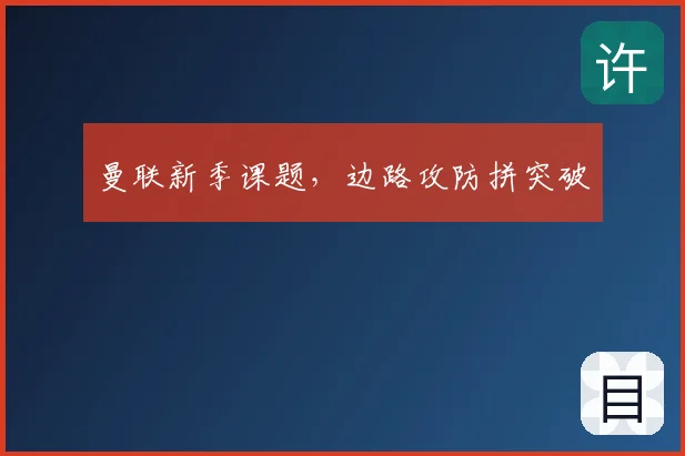 曼联新季课题,边路攻防拼突破