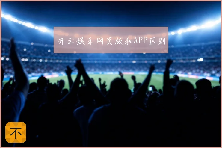 开云娱乐网页版和APP区别