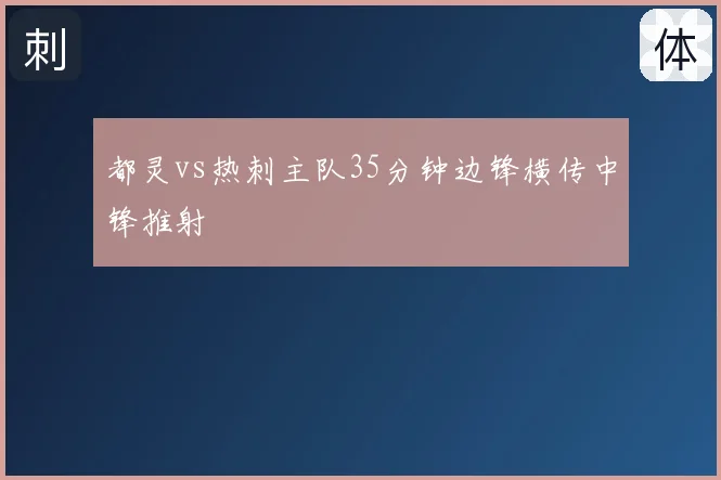 都灵vs热刺主队35分钟边锋横传中锋推射