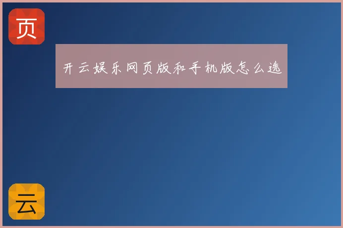 开云娱乐网页版和手机版怎么选