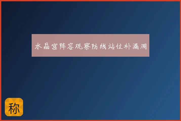 水晶宫阵容观察防线站位补漏洞