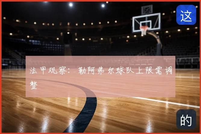 法甲观察：勒阿弗尔球队上限需调整