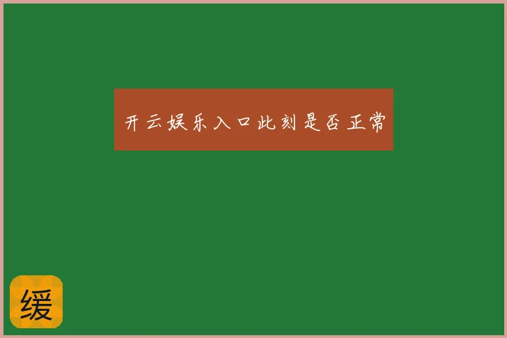 开云娱乐入口此刻是否正常